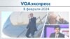 VOAэкспресс 8 февраля 2024