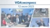 VOAэкспресс 12 июля 2023