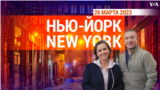 «Нью-Йорк New York». 26 марта 2023 