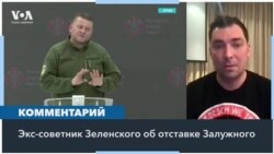 Отставка Залужного и происки противников Зеленского 