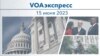 VOAэкспресс 15 июня 2023