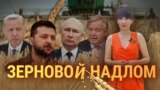 Политика в обмен на продовольствие. Итоги с Юлией Савченко 