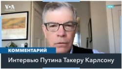 Интервью Владимира Путина Такеру Кларсону 