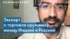 Друва Джайшанкар: Индия будет снижать зависимость от российского оружия 