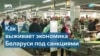 Беларусь сумела адаптироваться к санкционному режиму: анализ и прогнозы экспертов 