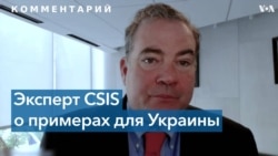 Вице-президент CSIS: Украина должна войти в ЕС 