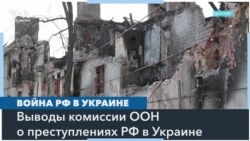 Глава Комиссии ООН: российские военные пытали военнопленных и насиловали женщин 