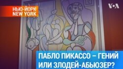 «Проблематичный» Пикассо в Бруклинском музее: любить или ненавидеть?