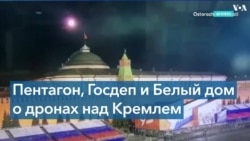 Пентагон: «Нас не предупредили об ударе беспилотника по Кремлю. Украинцы уверяют, что это не они» 