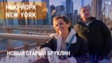 «Нью-Йорк New York». Старый новый Бруклин. 14 января