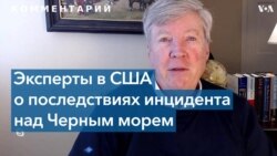 Эксперты в США о последствиях инцидента над Черным морем 