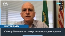 Конгрессмен Адам Смит – о поддержке США Украины и влиянии предвыборного года на эти усилия 