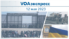 VOAэкспресс 12 мая 2023