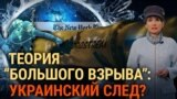 Украинский след в деле «Северного потока». Итоги с Юлией Савченко