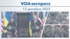 VOAэкспресс 13 декабря 2023 