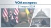 VOAэкспресс 21 марта 2024