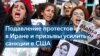 Подавление протестов в Иране и призывы усилить санкции в США 