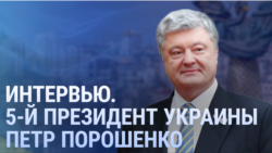 Петр Порошенко о возможных переговорах с Россией, роли Китая в них и о достижениях президента Зеленского 