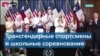 В США в почти половине штатов трансгендерным спортсменам запретили участвовать в школьных соревнованиях 