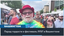 LGBTQ+ прайд в Вашингтоне 