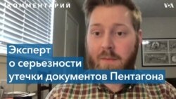 Эксперт: «России полезны некоторые подробности, но в целом это не дает ей какого-то преимущества» 