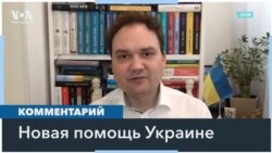 Военные эксперты о новой помощи Украине на $300 млн долларов 