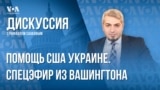 Новая помощь США Украине: что включено и что дальше?