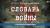 Словарь войны. «Турбопатриоты» 