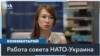 В канцелярии генсека НАТО видят «реальный мост» к членству Украины в НАТО 