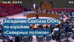 В ООН не поддержали требование России провести расследование взрывов на «Северных потоках» 