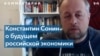 Константин Сонин: Мобилизация подорвет экономику России сильнее, чем санкции 