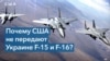 Почему США не передают Украине истребители F-15 и F-16? 