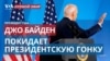 Байден объявил о выходе из президентской гонки: что известно?