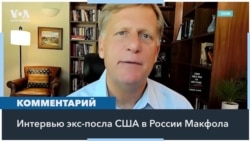 Макфол о войне в Украине: администрация Байдена очень обеспокоена возможной эскалацией 