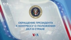 Обращение Джо Байдена к Конгрессу США «О положении дел в стране». Специальный эфир «Голоса Америки»