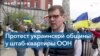 Протест украинской общины у здания штаб-квартиры ООН в Нью-Йорке 