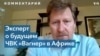 Эрнст Хогендорн: Группа «Вагнер», вероятно, останется в Африке 