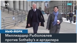 Рыболовлев против Sotheby’s 