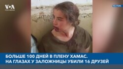 Больше 100 дней в плену ХАМАС. На глазах у заложницы убили 16 друзей 