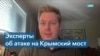 «C точки зрения международного права, у Украины есть все основания атаковать незаконно построенный Россией Крымский мост» 