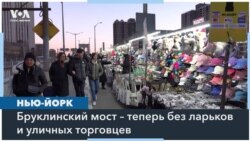 Бруклинский мост опустел 