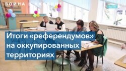 Итоги псевдореферендумов на оккупированных территориях Украины 