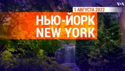 «Нью-Йорк New York». 1 августа 2022 