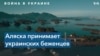 Украинские беженцы прибывают на Аляску