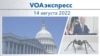 VOAэкспресс 14 августа 2022