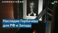 Помар: «Горбачев дал свободу и советским людям, и Восточной Европе» 