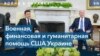 20 пакетов помощи для Украины от Белого дома. Ожидать ли еще? 