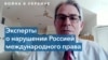 Россия нарушила ряд международных законов, начав войну в Украине 