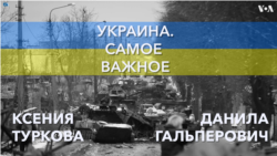 Украина. Самое важное. Санкции, репрессии, Россия и Китай