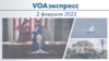 VOAэкспресс 2 марта 2022 